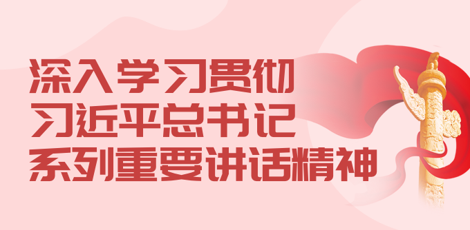 深入学习贯彻习近平总书记系列重要讲话精神